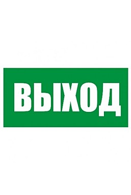 Эвакуационный знак 