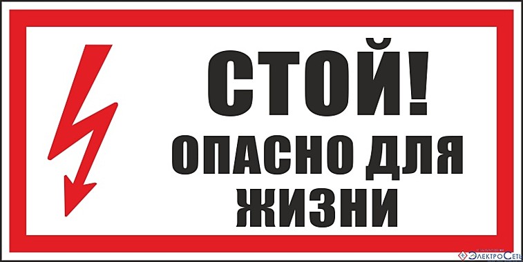 Знак электробезопасности 