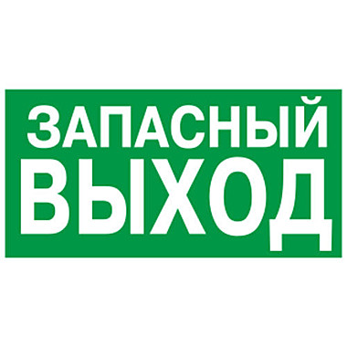 Эвакуационный знак 